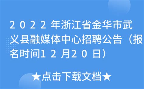 2022年浙江省金华市武义县融媒体中心招聘公告（报名时间12月20日）