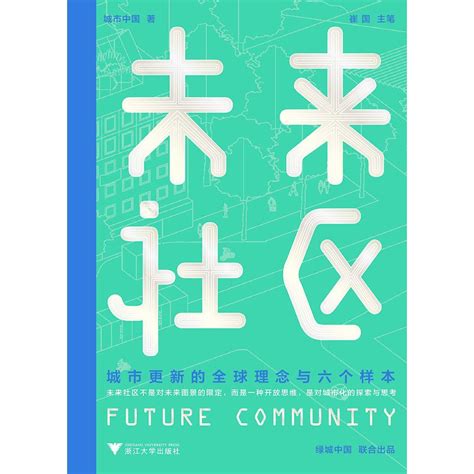 未来社区：城市更新的全球理念与六个样本（书籍） - 知乎