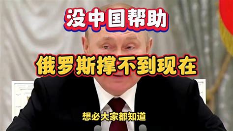 没中国帮助，俄罗斯撑不到现在，但我们有难时，俄罗斯能帮到什么_腾讯视频