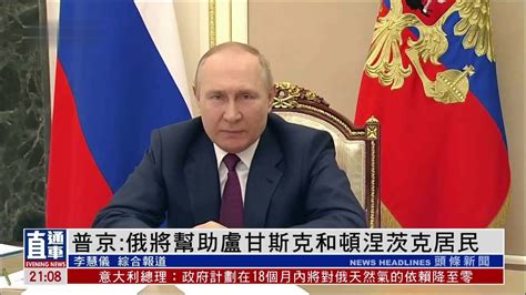 普京：俄将帮助卢甘斯克和顿涅茨克居民_凤凰网视频_凤凰网