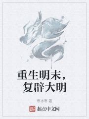 重生明末，复辟大明(帝冰寒)最新章节免费在线阅读-起点中文网官方正版