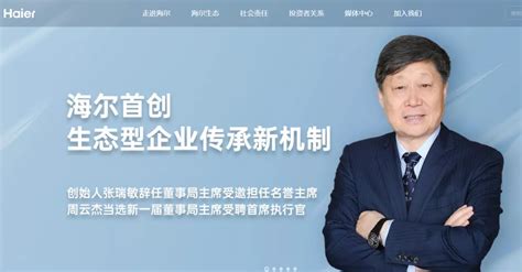 海尔集团换帅：创始人张瑞敏辞任董事局主席 周云杰接任-股票频道-和讯网