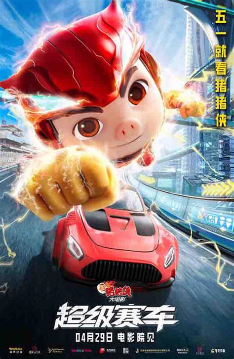 2023年 新猪猪侠大电影·超级赛车高清下载 [国产喜剧冒险动画片] - kin热点