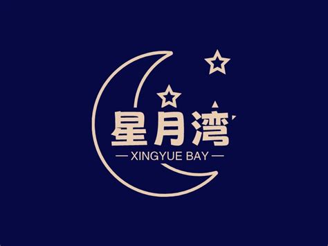 星月湾logo设计 - 标小智
