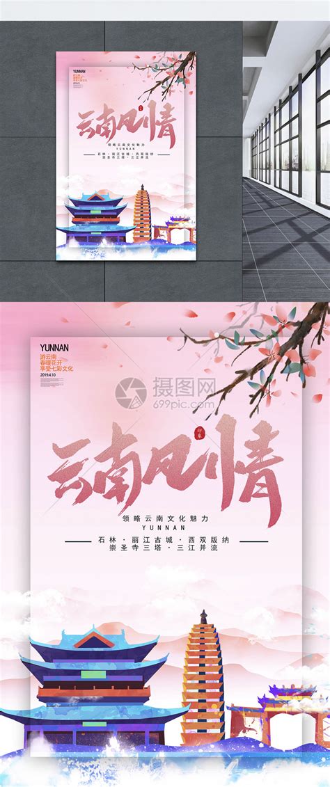 创意云南风情旅游海报模板素材-正版图片401186238-摄图网