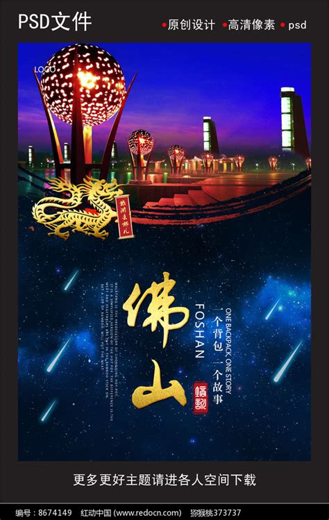 佛山旅游海报设计图片下载_红动中国