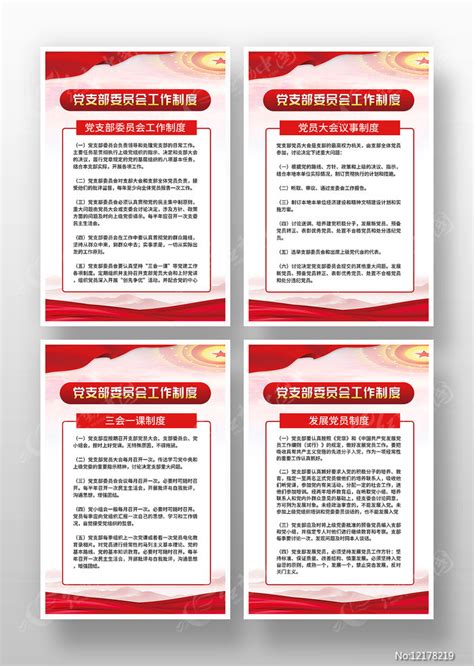 红色党建制度牌展板设计图片下载_红动中国