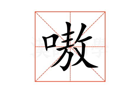 嗷的意思,嗷的解释,嗷的拼音,嗷的部首,嗷的笔顺-汉语国学