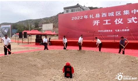 甘肃省陇南市礼县举行2022年西城区集中供热项目开工仪式-国际燃气网