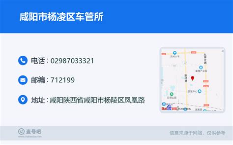 ☎️咸阳市杨凌区车管所：029-87033321 | 查号吧 📞