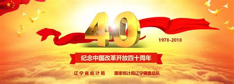 辽宁省统计局改革开放四十年 朝阳书写新篇章