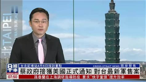 4月6日台湾新闻重点：蔡政府接获美国正式通知 对台最新军售案_凤凰网视频_凤凰网