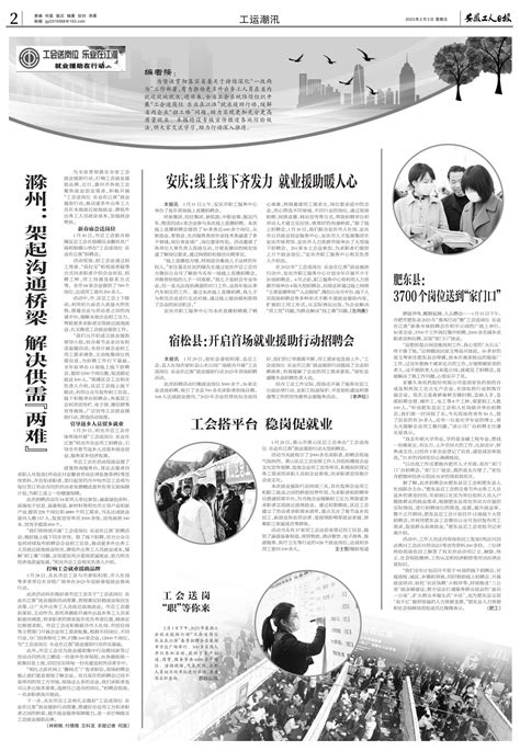 宿松县：开启首场就业援助行动招聘会 -安徽工人日报社