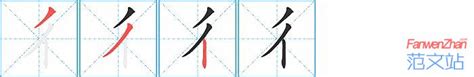 彳的笔顺_汉字彳的笔顺笔画 - 笔顺查询 - 范文站