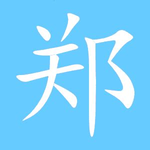 姓氏头像非主流郑