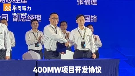 华润电力陕西公司与铜川市王益区人民政府签订400MW新能源项目开发协议_腾讯视频