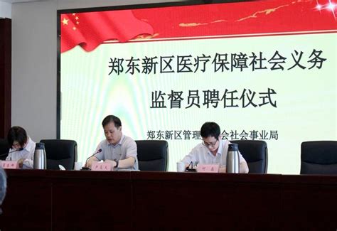 郑东新区管委会社会事业局聘任15名首批医保基金社会义务监督员 - 知乎