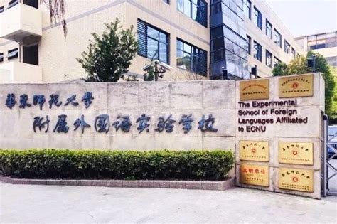 上海华东师范大学附属双语学校招生简章-亿思科学生之家