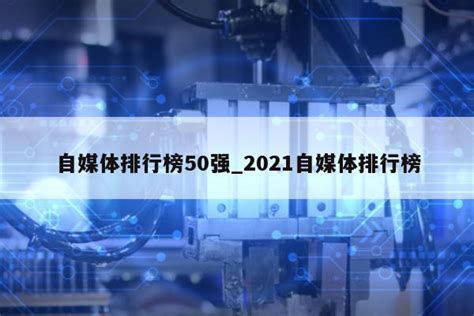 2020年8月淄博市级政务新媒体传播影响力排行榜|抖音|影响力|发稿量_新浪新闻