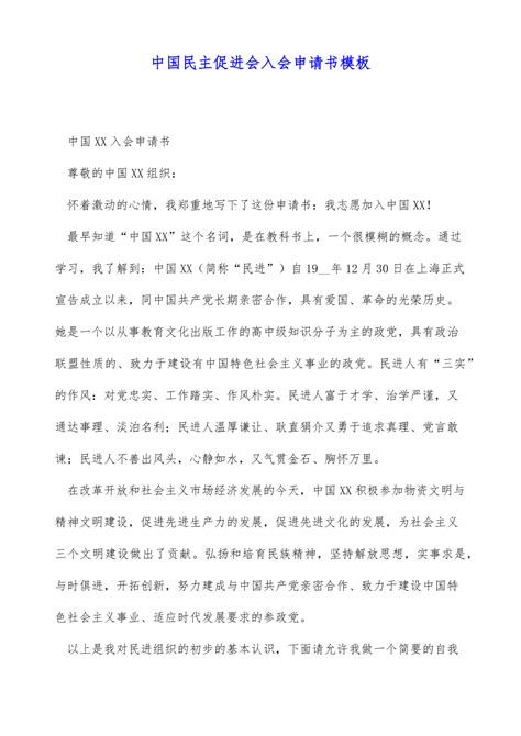 中国民主促进会入会申请书模板（标准版）.doc下载_3页_其他_果子办公