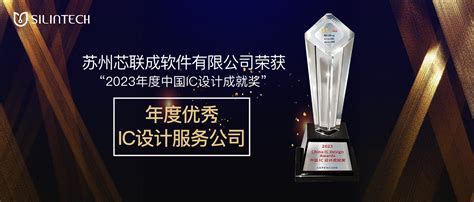 实力认证，再斩殊荣 | 芯联成荣获2023中国IC设计成就奖