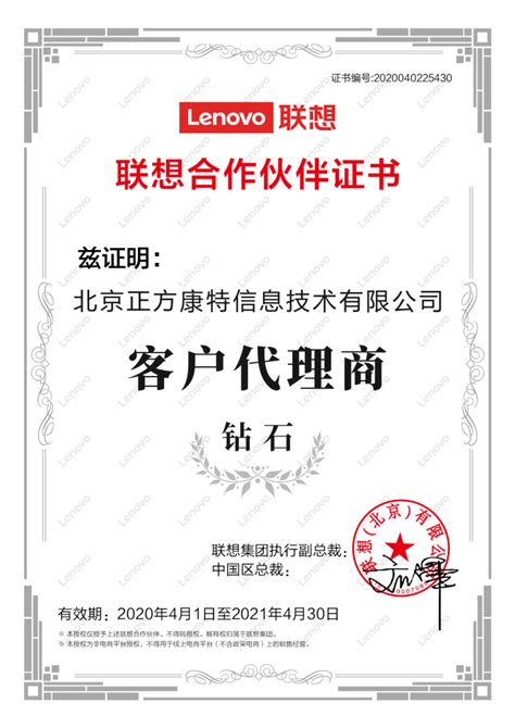 2018年至2019年联想合作伙伴证书:钻石客户代理商 - 北京正方康特联想电脑代理商