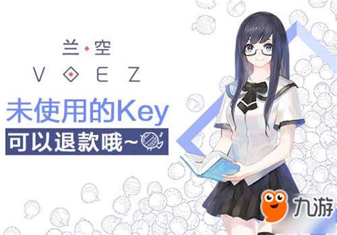 《兰空VOEZ典藏版》8月25日上线 未使用Key 退款方案先行_九游手机游戏