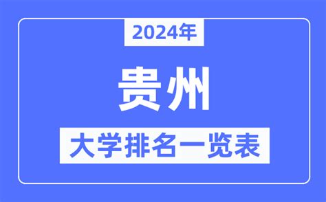 2024年贵州省大学排名一览表_贵州2024最新高校排行榜_学习力
