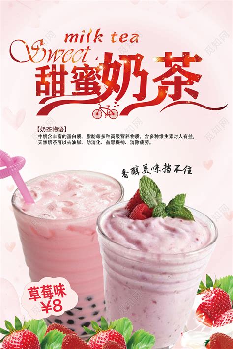 粉色饮品奶茶店甜蜜奶茶促销海报图片下载 - 觅知网