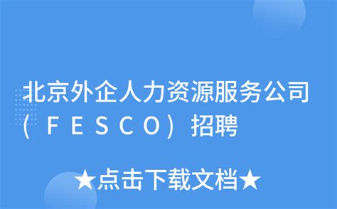北京外企人力资源服务公司(FESCO)招聘
