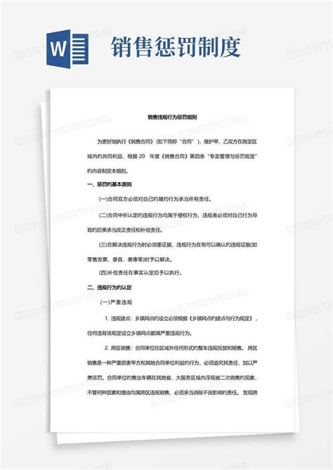 销售违规行为处罚标准细则Word模板下载_编号qmdebxvw_熊猫办公