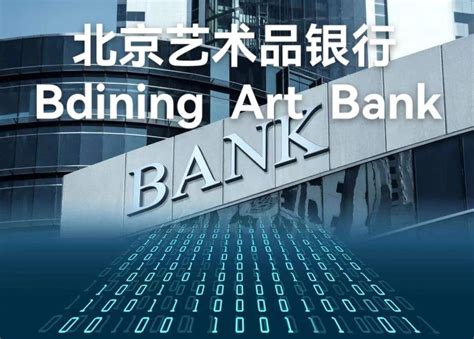 艺术品银行业（一）走进北京艺术品银行_北京艺术品银行