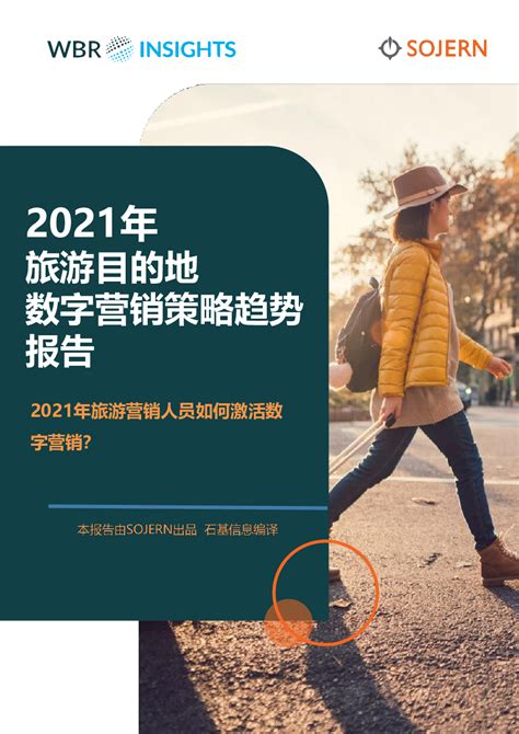 《2021年旅游目的地数字营销策略趋势报告》