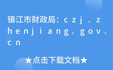 镇江市财政局：czj.zhenjiang.gov.cn
