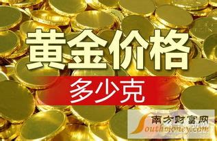 上海今日实时黄金价格,上海黄金交易所今日金价是多少？