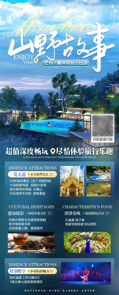 云南腾冲旅游海报长图PSD广告设计素材海报模板免费下载-享设计