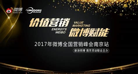 价值营销 微博赋能 ——2017微博全国营销峰会·南京站