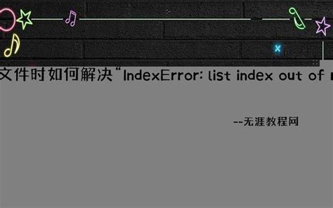 Python 读取 CSV 文件时如何解决IndexError： list index out of range错误 - 无涯教程网