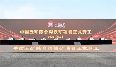 中国五矿陈台沟铁矿项目开工仪式在鞍山举行 - 园区世界