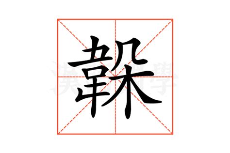 㽞的意思,㽞的解释,㽞的拼音,㽞的部首-汉语国学