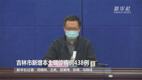 吉林市新增本土确诊病例438例_凤凰网视频_凤凰网