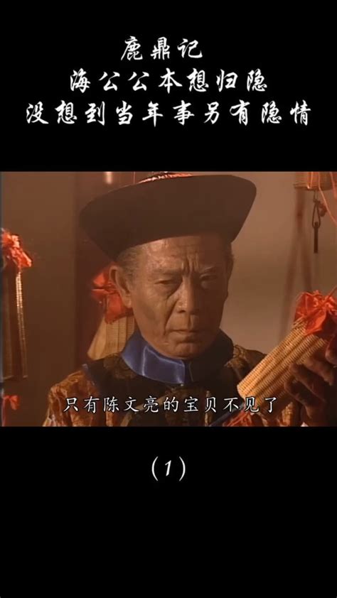 鹿鼎记(The Duke of Mount Deer)-电视剧-腾讯视频