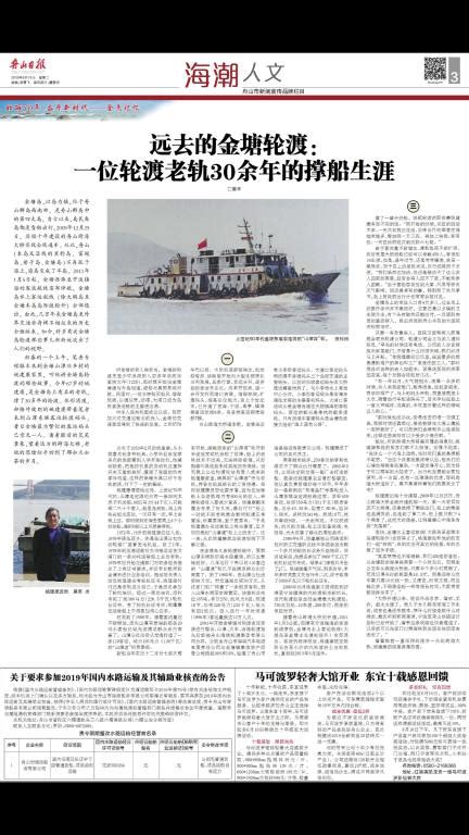 《舟山日报》：远去的金塘轮渡： 一位轮渡老轨30余年的撑船生涯-欢迎光临-浙江国际海运职业技术学院