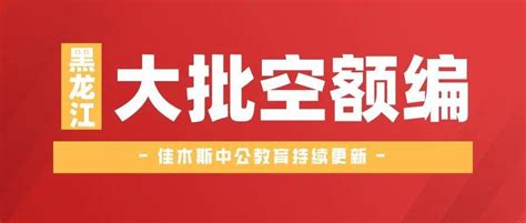 2022年度黑龙江省佳木斯市“黑龙江人才周” 企事业单位人才引进公告