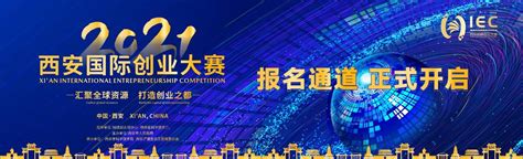 2021西安国际创业大赛总决赛正式打响，最后一战不容错过！__凤凰网