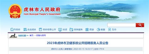2023黑龙江鸡西虎林市卫健系统招聘医务人员62人（报名时间3月23日截止）