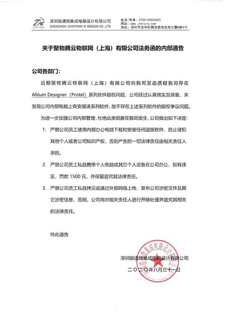 关于聚物腾云联网（上海）有限公司法务函的内部通告 - 深圳骏通微集成电路设计有限公司