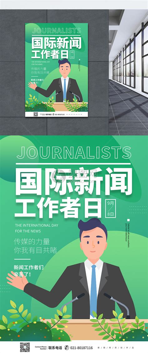 国际新闻工作者日宣传海报海报模板下载-千库网