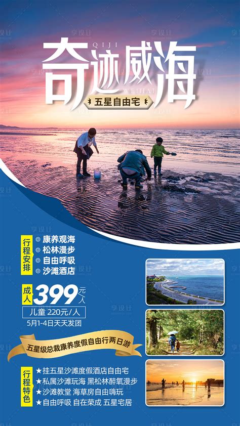 威海康养观海旅游海报PSD广告设计素材海报模板免费下载-享设计