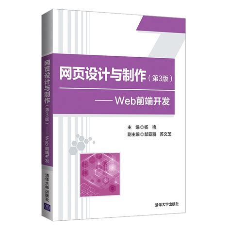 清华大学出版社-图书详情-《Web前端设计与制作——HTML+CSS+jQuery》